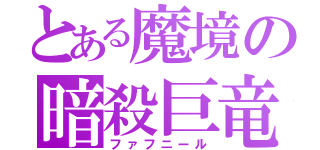 とある魔境の暗殺巨竜（ファフニール）