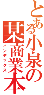 とある小泉の某商業本Ⅱ（インデックス）