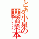 とある小泉の某商業本Ⅱ（インデックス）