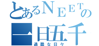 とあるＮＥＥＴの一日五千円貯金生活（過酷な日々）