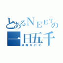 とあるＮＥＥＴの一日五千円貯金生活（過酷な日々）