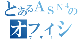 とあるＡＳＮ４８のオフィシャルブログ（です！）