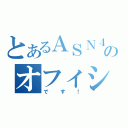 とあるＡＳＮ４８のオフィシャルブログ（です！）