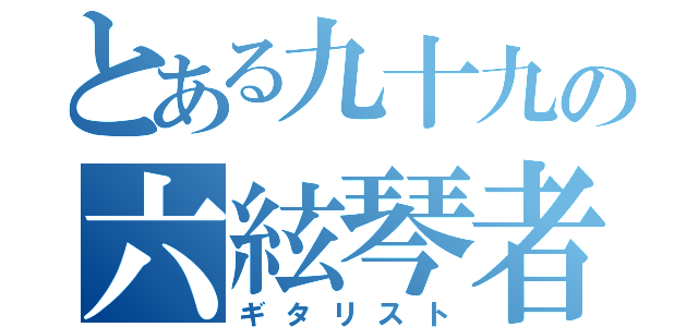 とある九十九の六絃琴者（ギタリスト）