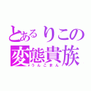 とあるりこの変態貴族（うんこまん）