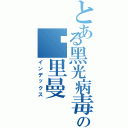 とある黑光病毒の吴里曼（インデックス）