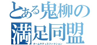 とある鬼柳の満足同盟（チームサティスファクション）