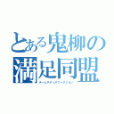 とある鬼柳の満足同盟（チームサティスファクション）