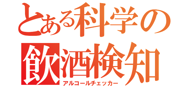 とある科学の飲酒検知（アルコールチェッカー）