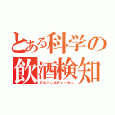 とある科学の飲酒検知（アルコールチェッカー）