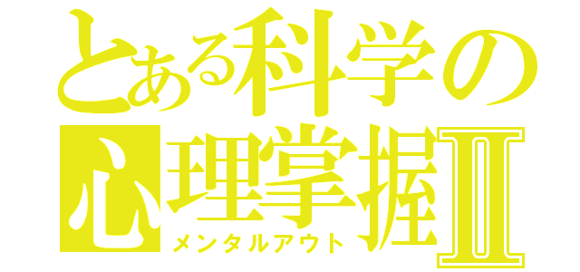 とある科学の心理掌握Ⅱ（メンタルアウト）