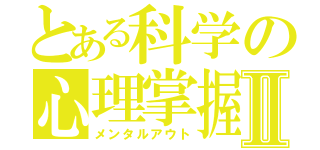 とある科学の心理掌握Ⅱ（メンタルアウト）