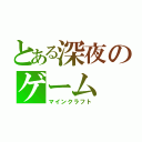 とある深夜のゲーム（マインクラフト）