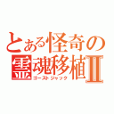 とある怪奇の霊魂移植Ⅱ（ゴーストジャック）