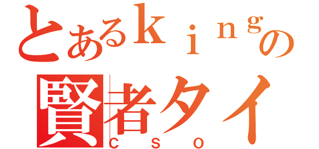 とあるｋｉｎｇｗｏｎの賢者タイム（ＣＳＯ）