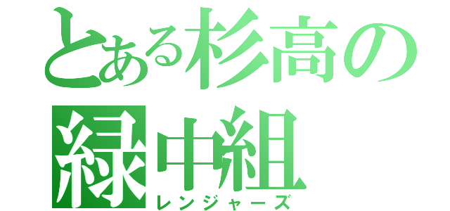 とある杉高の緑中組（レンジャーズ）