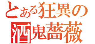 とある狂異の酒鬼薔薇聖斗（）