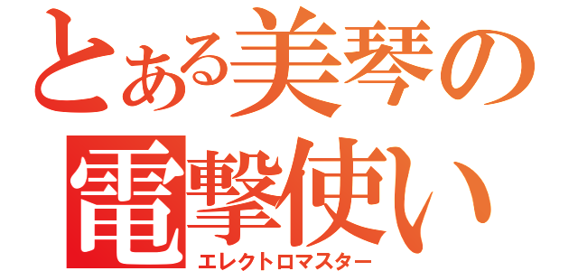 とある美琴の電撃使い（エレクトロマスター）