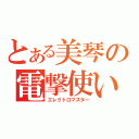 とある美琴の電撃使い（エレクトロマスター）