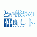 とある厳禁の仲良しトリオ（湿り気地獄）