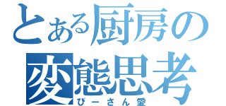 とある厨房の変態思考（びーさん愛）