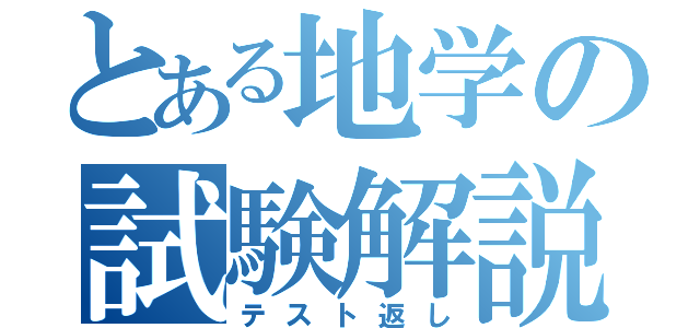 とある地学の試験解説（テスト返し）