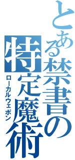 とある禁書の特定魔術Ⅱ（ローカルウェポン）