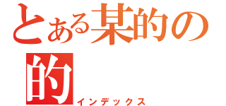 とある某的の的（インデックス）