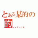 とある某的の的（インデックス）