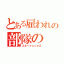 とある雇われの部隊の（スターフォックス）