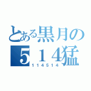 とある黒月の５１４猛者（１１４５１４）