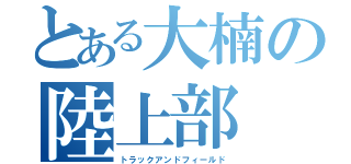 とある大楠の陸上部（トラックアンドフィールド）