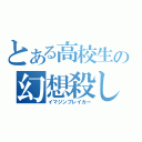 とある高校生の幻想殺し（イマジンブレイカー）