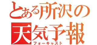 とある所沢の天気予報（フォーキャスト）