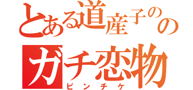 とある道産子ののガチ恋物語（ピンチケ）