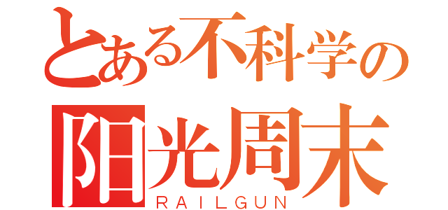 とある不科学の阳光周末（ＲＡＩＬＧＵＮ）