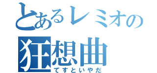 とあるレミオの狂想曲（てすといやだ）