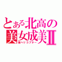 とある北高の美女成美Ⅱ（腹ヘリコプター）