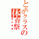 とあるクラスの体育祭（絶対優勝）