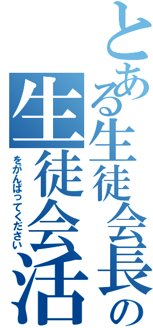 とある生徒会長の生徒会活動（をがんばってください）