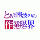 とある南波のの作業限界（ＢＧＭクレクレ）