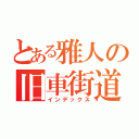 とある雅人の旧車街道（インデックス）