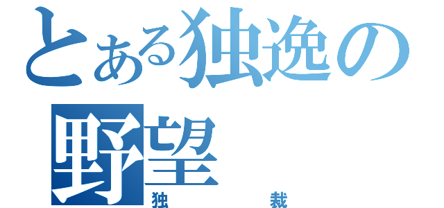 とある独逸の野望（独裁）