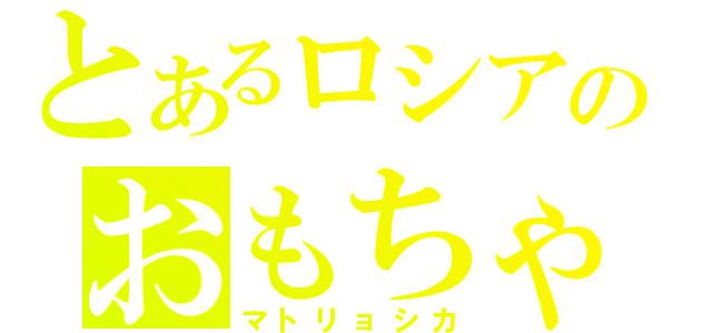 とあるロシアのおもちゃ（マトリョシカ）