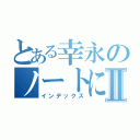 とある幸永のノートに貼るやつⅡ（インデックス）