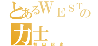 とあるＷＥＳＴの力士（桐山照史）