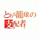 とある籠球の支配者（修斗）