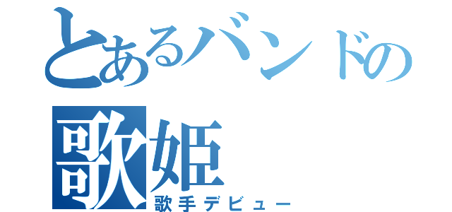 とあるバンドの歌姫（歌手デビュー）