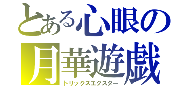 とある心眼の月華遊戯（トリックスエクスター）