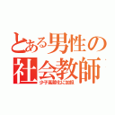 とある男性の社会教師（少子高齢化に加担）